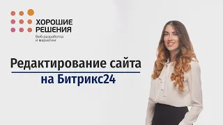 Инструкция по редактированию сайта на Битрикс 24