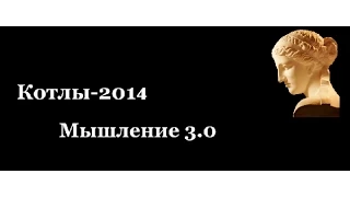 Сергей Переслегин. Мышление 3.0: Дизонтика. Параонтика. Элевтерика. Часть 1