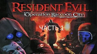 Прохождение Resident Evil: Operation Raccoon City Часть 1 (PC) (Без комментариев)