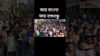 জয় বাংলা জয় বঙ্গবন্ধু এইবার আওয়ামীলীগের ই হবে জয় ইনসাআল্লাহ