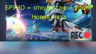 Бруно - после реворка! Откуда такой урон? : Новая мета! Mobile legends : bang bang Bruno