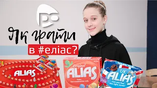 Зіграємо в Еліас? Діана Гриньків / Тема: (Настільні ігри)