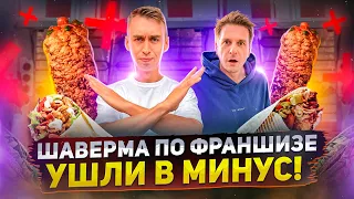 НАША ШАВЕРМА УШЛА В МИНУС!