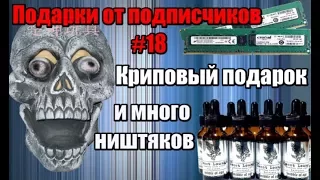 Ужасающий (своим видом) подарок - Подарки от подписчиков [18]