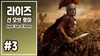 라이즈: 선 오브 로마 #3 / Ryse: Son Of Rome