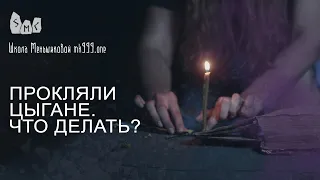 Прокляли цыгане. Что делать?