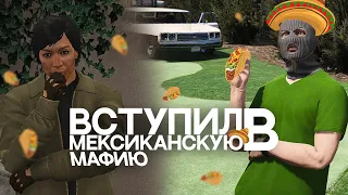 С Гопников В Бандиты | Вступил в Мексикансую МАФИЮ | GTA 5 RP ALTA