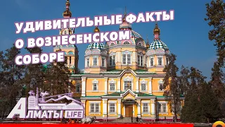 Almaty life | Интересные факты о Вознесенском соборе