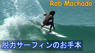 【Rob Machado & Clay Marzo-Mexico】参考にしたいロブマチャドのリラックスしたサーフィン、レギュラーバージョン有
