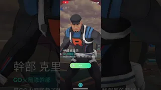 @pokemongo 來打火箭隊幹部克里夫和亞洛￼