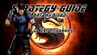 Mortal Kombat. Strategy Guide. Part 21. Stryker