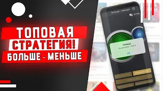 САМАЯ ТОПОВАЯ СТРАТЕГИЯ НА ИГРУ БОЛЬШЕ - МЕНЬШЕ В 1XGAMES! 1XBET ОДОБРЯЕТ. БЕСПРОИГРЫШНАЯ СТРАТЕГИЯ