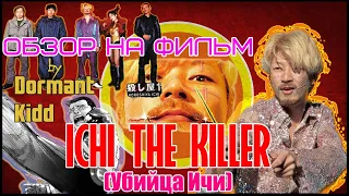 DORMANT KIDD - Обзор на фильм "УБИЙЦА ИЧИ" ("ICHI KILLER")