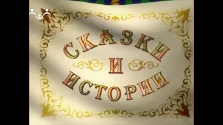 Сказки и Истории. В чайной. Черепаха