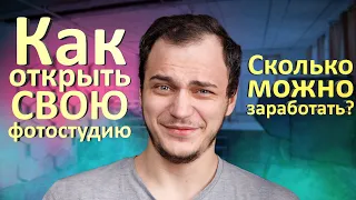 Как открыть свою фотостудию? | Сколько можно заработать? | YouSouPhoto