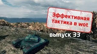 Эффективная тактика в world of tanks - 33 (редшир 3 из 5 позиции)