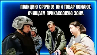 ПОЛИЦИЮ СРОЧНО! ОНИ ТОВАР ЛОМАЮТ. / ОЧИЩАЕМ ПРЕКАССОВУЮ ЗОНУ.