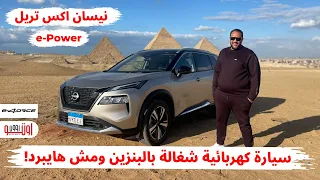 تجربة نيسان اكس تريل اي باور بنسخة  اي فورس  |  Nissan Xtrail e-POWER with E4ORCE