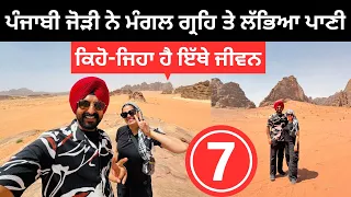 ਪੰਜਾਬੀ ਜੋੜੀ ਨੇ ਮੰਗਲ ਗ੍ਰਹਿ ਤੇ ਲੱਭਿਆ ਪਾਣੀ Wadi Rum Jordan | Punjabi Travel Couple | Ripan Khushi