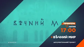 Прем'єра! Документальний проєкт Вічний мир 17 липня на 2+2