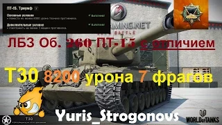 ЛБЗ Об. 260 ПТ-15 Триумф С ОТЛИЧИЕМ Т30 8200 урона 7 фрагов