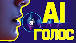 Voice AI Как Изменить Свой Голос Работает ли эта нейросеть