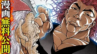 【刃牙漫画】『範馬勇次郎vs郭海皇』"究極の暴力"対"究極の武"  |BAKI|【バトル漫画無料公開】