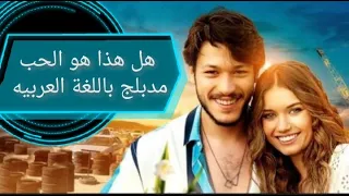 فيلم هذا هو الحب مدبلچ باللغة العربيه HD