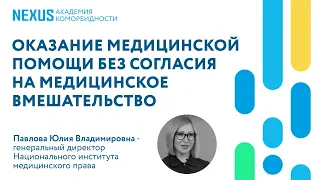 Оказание медицинской помощи без согласия на медицинское вмешательство