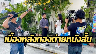 เบื้องหลังกองถ่ายหนังสั้นสะท้อนสังคม