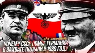 😱 ПОЧЕМУ СССР ПОМОГ ГЕРМАНИИ В ЗАХВАТЕ ПОЛЬШИ В 1939 ГОДУ ➤ ВСЁ НЕ ТАК ПРОСТО