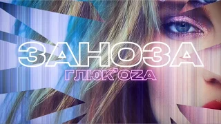 Глюк'оZа - Заноза (AUDIO)