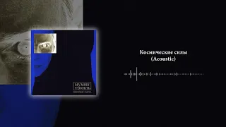 Мумий Тролль - Космические силы (Acoustic) | Official Audio