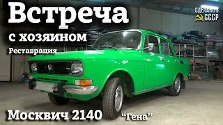 Москвич 2140 | ВСТРЕЧА с хозяином | Проект "ГЕНА" | К ретро пробегу готов?