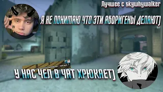 SKYWHYWALKER И STANISLAW9 ИГРАЮТ ИГРУ НА FACEIT