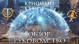 Skyforge - Обзор-руководство по классу Криомант