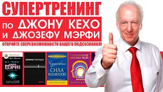 Супертренинг по Джону Кехо и Джозефу Мэрфи [Аудиокнига]