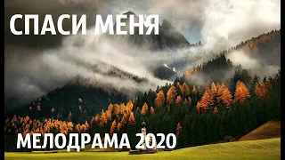 СКОРЕЕ  Восхитительный фильм 2020!  СПАСИ МЕНЯ  Русские мелодрамы 2020 новинки HD АЛИНА СЕРГЕЕВНА