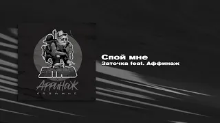 Заточка feat. Аффинаж — Спой мне (Single, 2020)