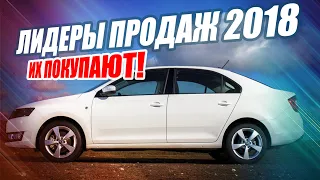 САМЫЕ ПОКУПАЕМЫЕ АВТО 2018 ГОДА! ТОП-10