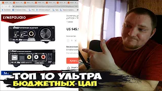 ТОП 10 ультра бюджетных ЦАП со встроенным усилителем