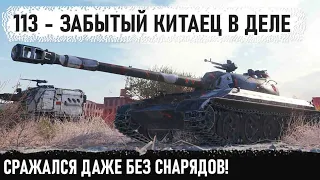 113 ● Китайский тяж разваливает команду даже без снарядов! Вот на что он способен в бою!