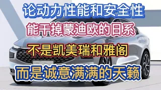 论动力和安全，能干掉蒙迪欧的日系车不是凯美瑞和雅阁，而是天籁