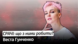 Як нам всім не пересратися в цих срачах? – стендаперка Веста Гунченко #шоубісики