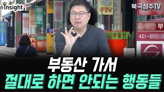 부동산 가서 절대 하면 안되는 행동 3가지 (feat. ㄲㄷ)