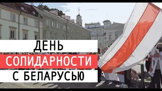 День солидарности с Беларусью |  Вильнюс, 20.09.2020