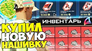 КУПИЛ *САМУЮ ЦЕННУЮ НАШИВКУ* за 19.ООО АЗ 😱📋 +500% к ПРОХОЖДЕНИЮ БП на АРИЗОНА РП ГТА САМП