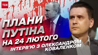 КОВАЛЕНКО про плани Путіна на 24 лютого, таємниці "Рамштайну" та російські кулі в небі України