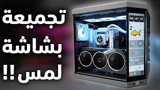 مطبخ التجميعات #31: تجميعة بصندوق مع شاشة لمس