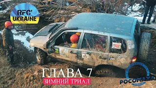 RFC Ukraine "Масленица", глава 7 "Зимний Триал!"